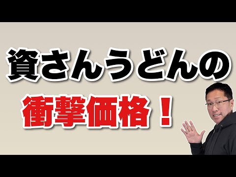 【驚くほど安い】資さんうどんのコスパに衝撃を受けました。こんな価格でやっていけるのが不思議です