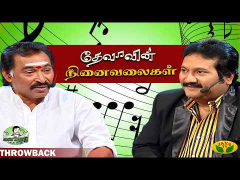 தேனிசைத்தென்றல் தேவாவின் மறக்க முடியாத நினைவுகள் | Music Director Deva | manadothu Mano | Jaya Tv