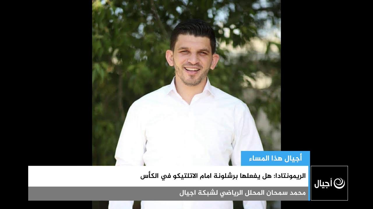 الريمونتادا: هل يفعلها برشلونة امام الاتلتيكو في الكأس