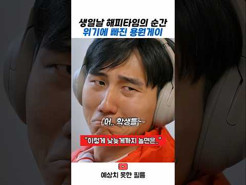 생일날 위기에 빠진 용원게이(?)#스케치코미디 #용원게이 #유머 #코미디