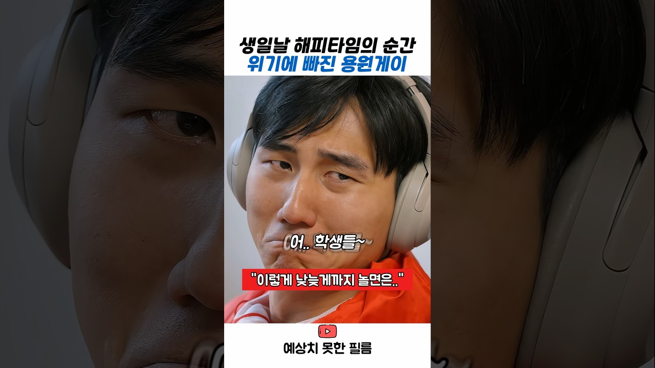 생일날 위기에 빠진 용원게이(?)#스케치코미디 #용원게이 #유머 #코미디