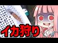 富山のホタルイカを絶滅させてきたｗｗｗ　VOICEROID実況【Vログ】