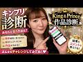 【キンプリ診断】あなたに合う作品が分かる!?King & Prince作品診断👑