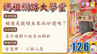 補運是提領未來的好運嗎？/名字遇開口的吉凶解析/智慧禪:三敬人恩【媽祖網路大學堂】20220817 #126