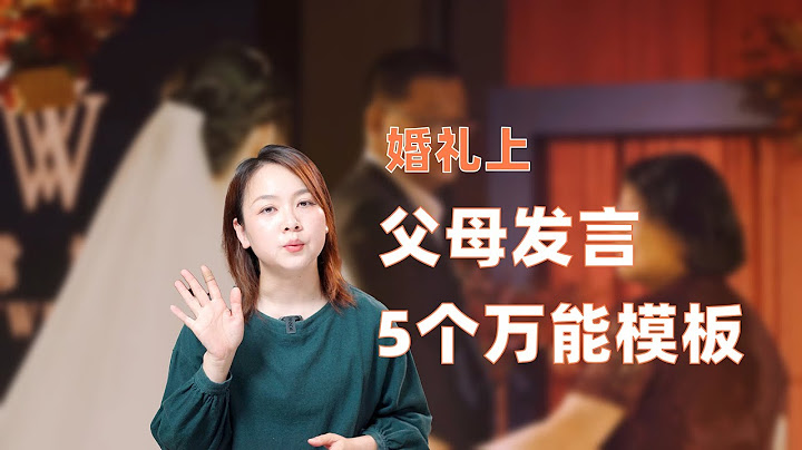 被誇上天的婚禮父母發言萬能模版! - 天天要聞