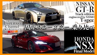 【LIVE】日産GT-R Track edition engineered by NISMO T-spec vs 最終モデルのホンダNSXを比較検証！