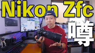 【カメラ】NIKONのAPS-CミラーレスカメラのうわさZfc仮に関しての期待！