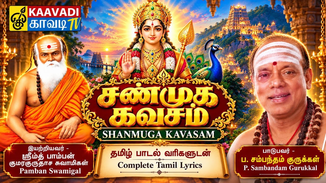 சண்முக கவசம் | Shanmuga Kavasam | ஸ்ரீமத் பாம்பன் சுவாமிகள்| ப சம்பந்தம் குருக்கள் | தமிழ் பாடல் வரி