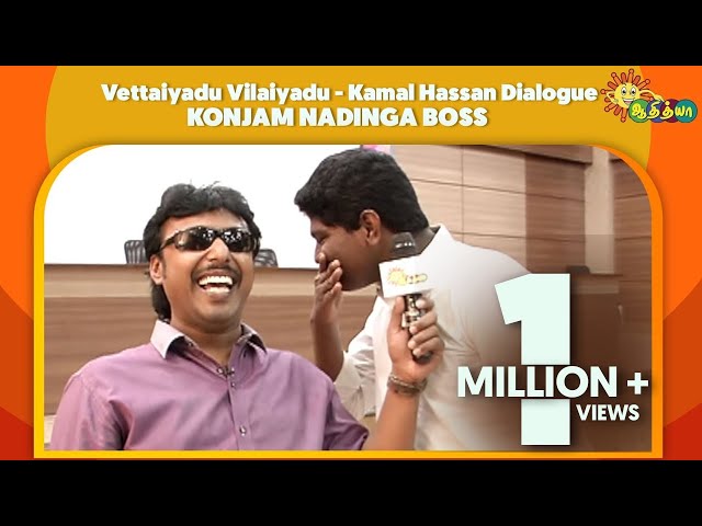 Konjam Nadinga Boss - Vettaiyadu Vilaiyadu | Kamal Hassan Dialogue | Adithya TV class=