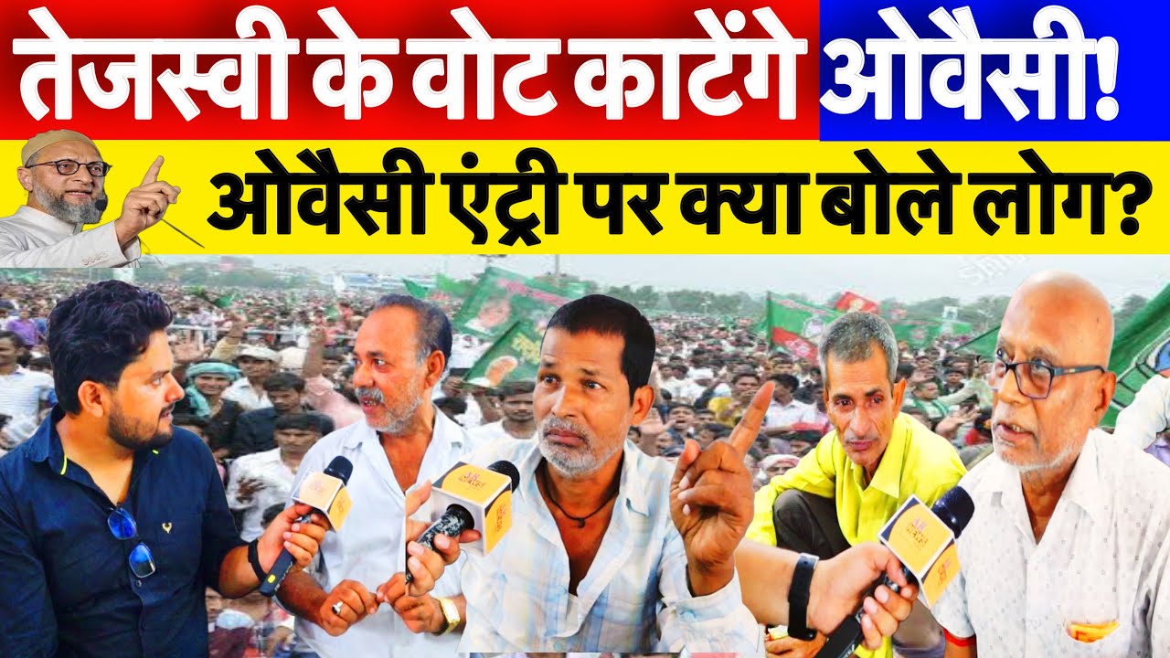 Bihar Election 2025 || बिहार में ओवैसी बनेंगे वोट कटवा? क्या बोले लोग सुनिए!