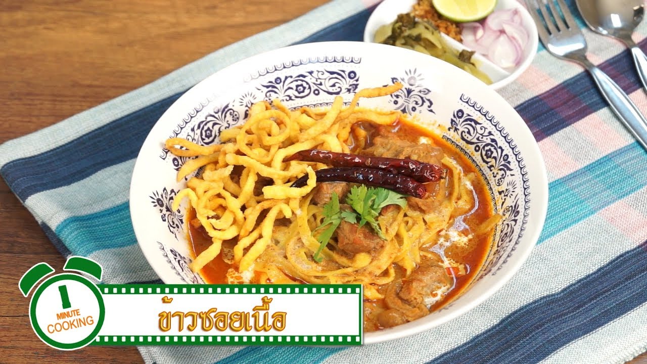 ข้าวซอยเนื้อ Northern Thai Curry Noodles with Beef | 1 Minute Cooking