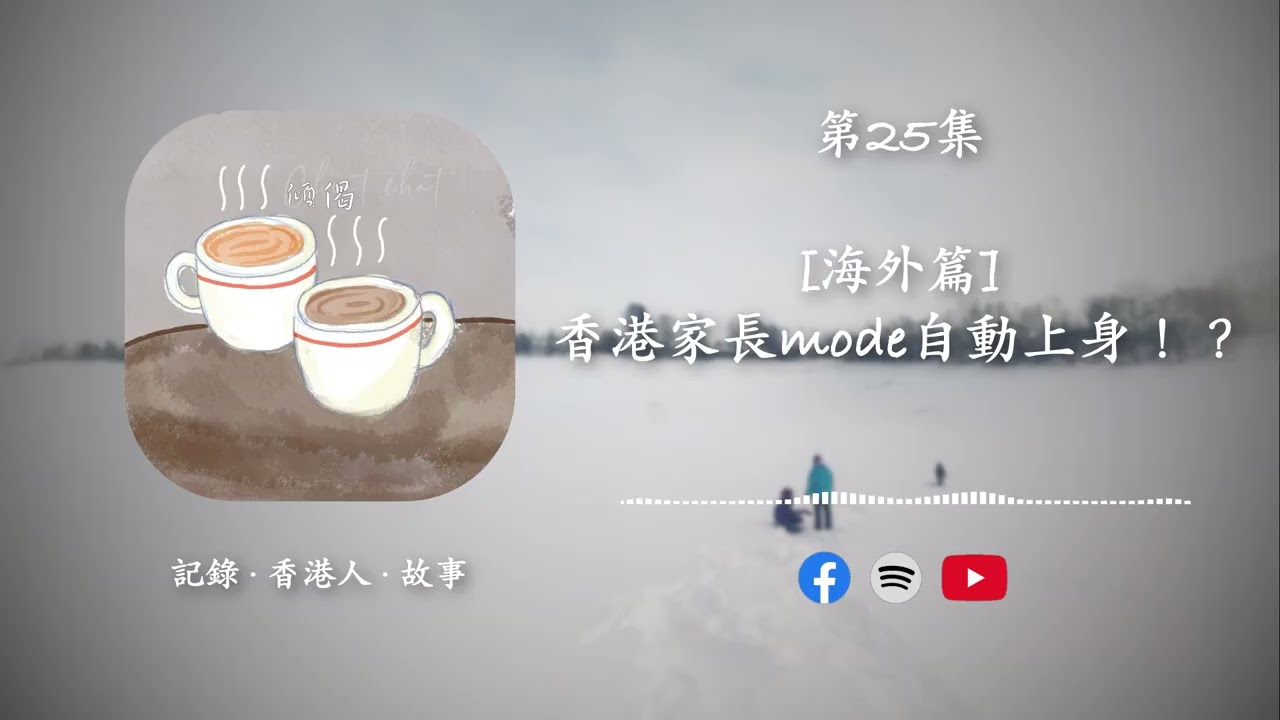 第25集 - [海外篇] · 香港家長mode自動上身！？