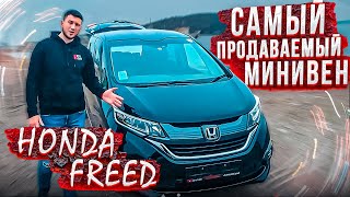 Самый продаваемый! Honda Freed! Чем он так хорош?