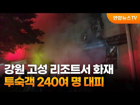 <strong>강원</strong> 고성 리조트서 <strong>화재</strong>…투숙객 240여 명 대피 / 연합뉴스TV (YonhapnewsTV)