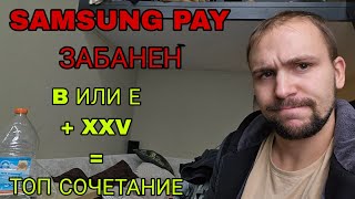 картинка: Samsung pay больше не работает! Samsung wallet с тинькоф и втб на регионе XXV или SER ( все банки)