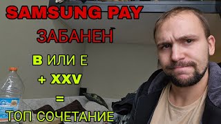 Samsung pay больше не работает! Samsung wallet с тинькоф и втб на регионе XXV или SER ( все банки)