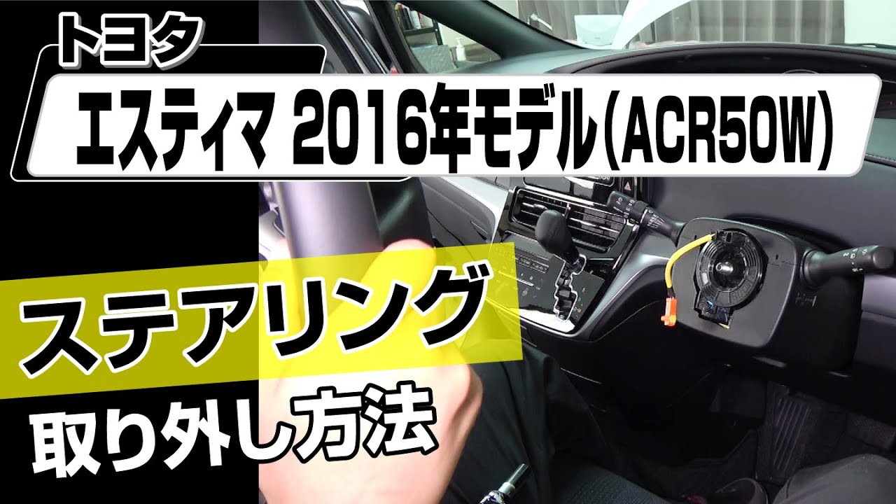 TOYOTAエスティマ新車取り外し純正ハンドル 簡単!!】トヨタ エスティマ2016年モデル（ACR50W）ステアリング
