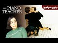 فیلم سینمایی معلم پیانو از هانکه The Piano Teacher 2001 