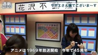 サザエさん展でございます　札幌で開幕　磯野家再現 20140910北海道新聞社