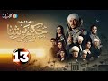حصرياا الحلقه13من مسلسل حكيم باشا بطوله مصطفى شعبان 