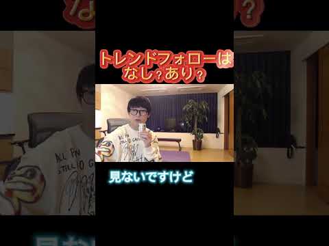 【テスタ】トレンドフォローはなしなの?ありなの？#ビジネス #テスタ #テスタの部屋 【初心者/テスタ/株/投資/株式投資/デイトレ/tesuta/億り人/日本株/切り抜き】
