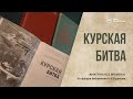 «Книги на все времена». Курская битва