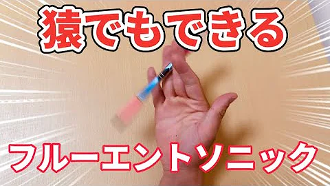 ペン回し フルーエントソニック