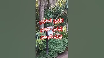 القارئ المغربي إلياس حجري تبارك الرحمن