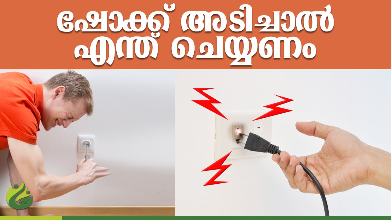 malayalam health_Electric shockവൈദ്യുതാഘാതം ഏറ്റാൽ എന്ത് ചെയ്യണം
