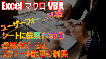 【 Excel マクロ VBA 】シートに伝票作成①　指定セル範囲のズームとスクロールエリアの制限