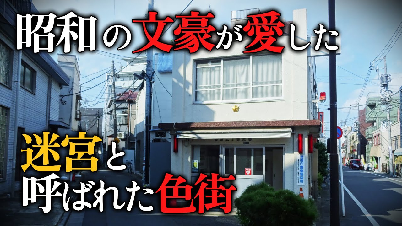 【赤線散歩】迷い込んだら2つの意味で出られない街