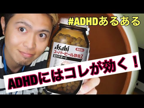 Adhdあるある Adhdにはスーパービール酵母z Adhdは亜鉛 B6 マグネシウム不足しがち 大人の発達障害 タヒぬtv Youtube