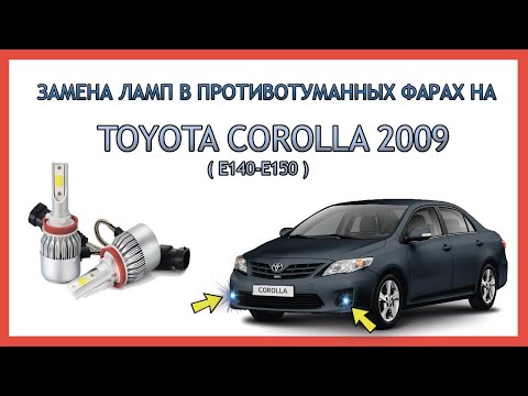 Замена ламп в противотуманных фарах на Toyota Corolla 140-150