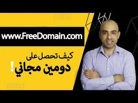 فيديو: كيف أحصل على مجال Freenom؟