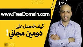 !كيف ممكن أحصل على دومين واستضافة مجانية بالكامل