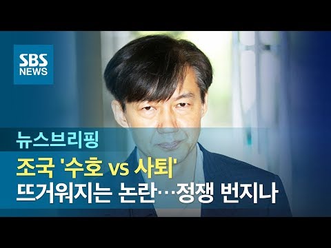 뜨거워지는 조국 &#39;수호 vs 사퇴&#39; 논란…정쟁 번지나 / SBS / 주영진의 뉴스브리핑
