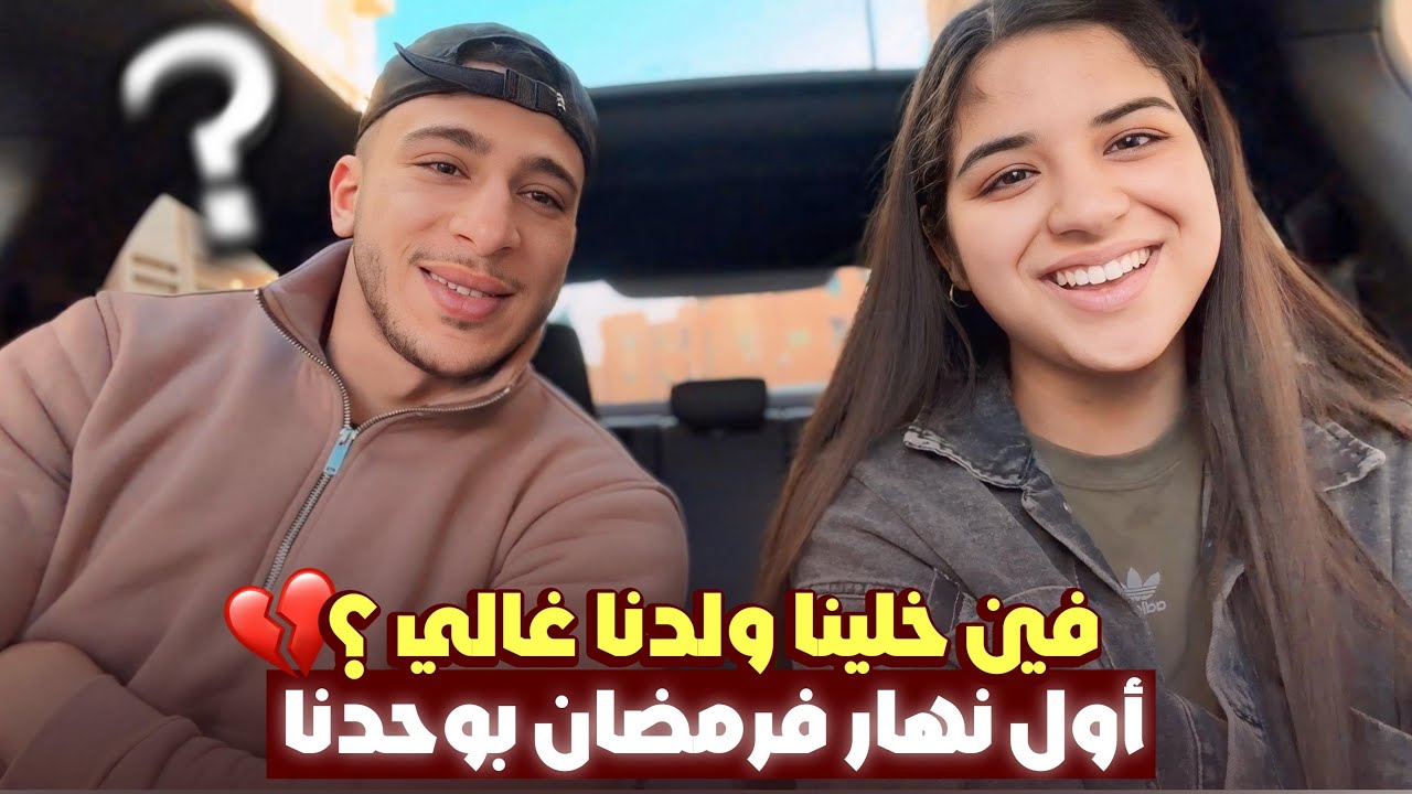 اول نهار فرمضان🌙😍فين خلينا غالي‼️😅رافيق تعصب عليا🤣
