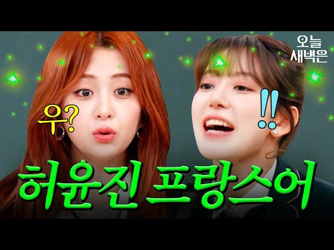 원어민 등판에 딱 걸린 허윤진(HU YUNJIN) <strong>프랑스어</strong> 실력ㅋㅋ｜아는 외고｜JTBC 250226 방송
