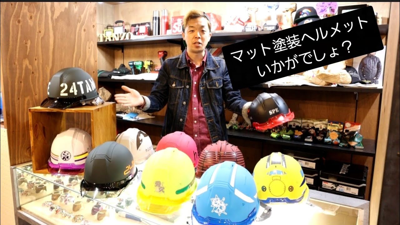 流行りのマット塗装ヘルメットをご紹介いたします Youtube