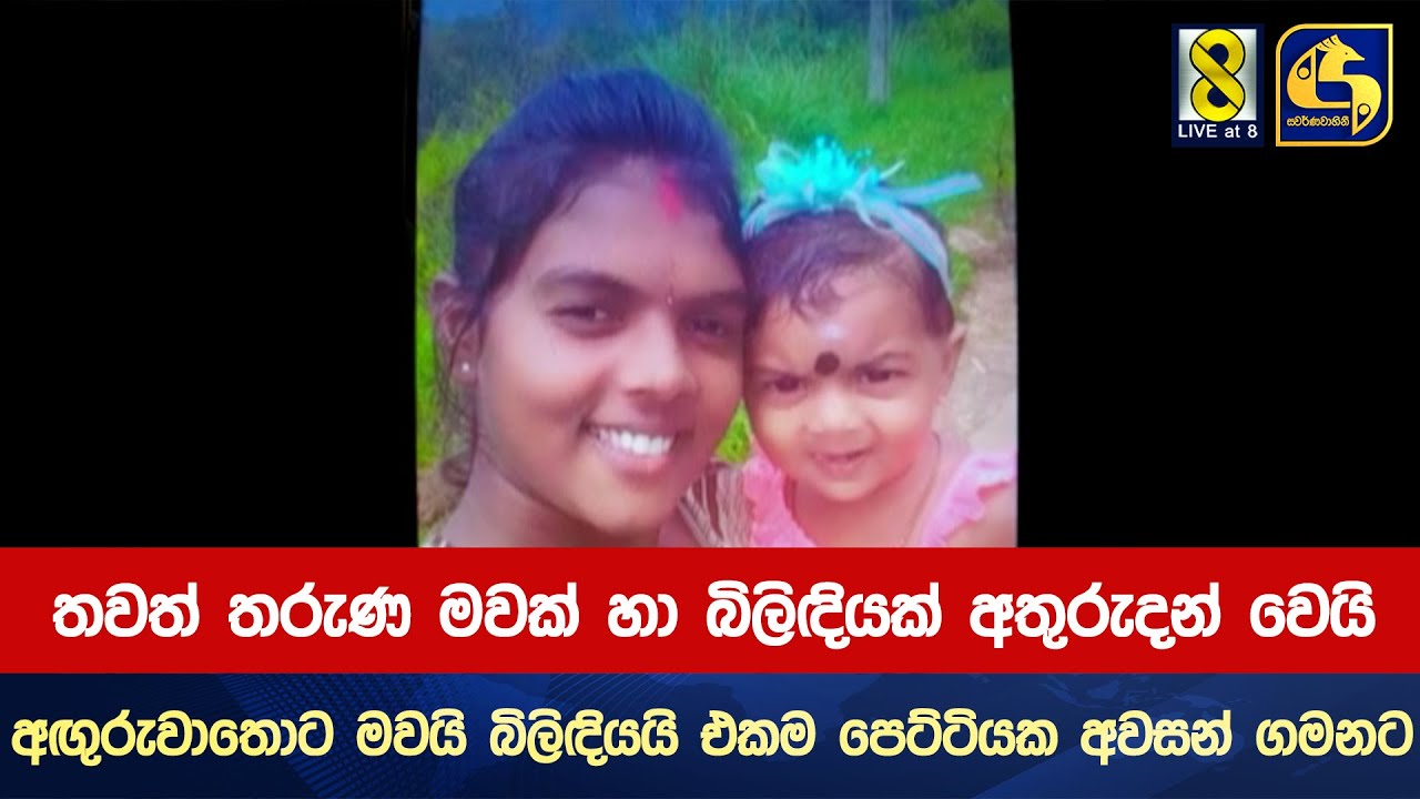 තවත් තරුණ මවක් හා බිලිඳියක් අතුරුදන් වෙයි