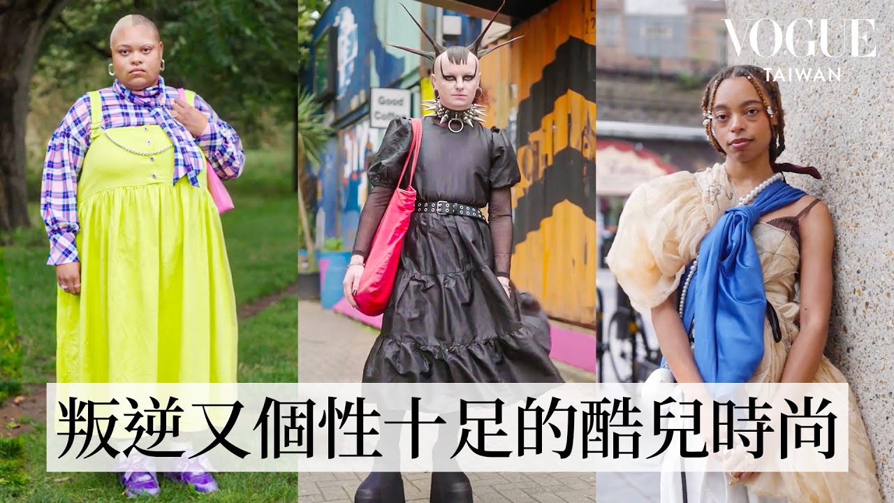 直擊南倫敦的街頭時尚樂園！從嬉皮、酷兒到龐克風格，跳脫主流框架、個性百變的風格大解放｜Vogue街拍｜#VogueFashion｜Vogue Taiwan