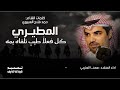 مهنا العتيبي حمد فلاح العبيوي المطيري كل فعل طيب تلقاه يمه 2025 حصريا مهنا العتيبي حمد فلاح العبيوي المطيري كل فعل طيب تلقاه يمه 2025 حصريا