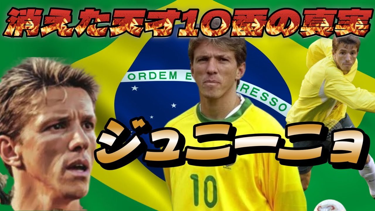 怪物ロナウドが恐れた才能！知られざる天才10番 ジュニーニョ・パウリスタ！その凄さがわかる動画！ブラジル代表 サッカー ワールドカップ【ロマーリオ】