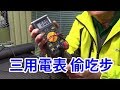 三用電表 偷吃步 絕招大公開 /愛迪先生