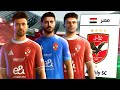 بداية سلسلة مدرب النادي الأهلي في FC 26 1 اول كلاسيكو ضد الزمالك 