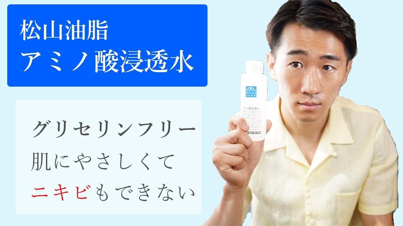 【グリセリンフリー】松山油脂 アミノ酸浸透水の効果と使い方！