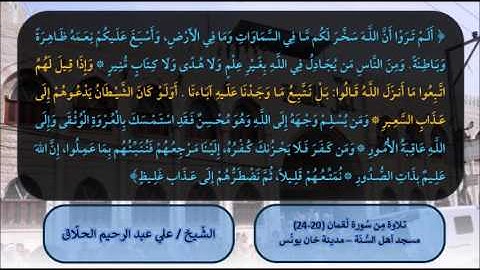 تلاوة من سورة لقمان ـ 20-24 ـ الشيخ علي الحلاق