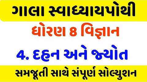 dhoran 8 vigyan swadhyay pothi ch 4/std 8 science swadhyay pothi ch 4/dhoran 8 vigyan ch 4 solution