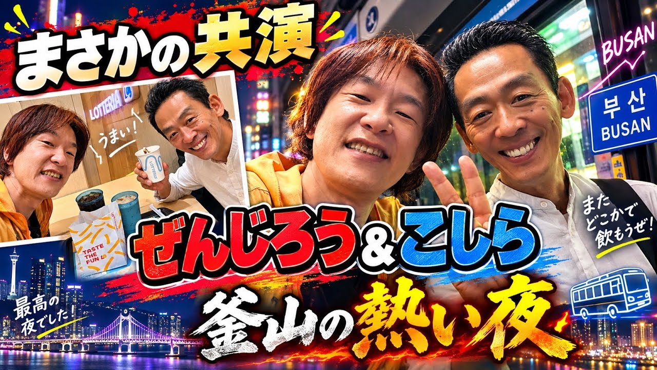 ぜんじろう ダウンタウン