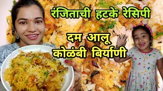दम आलू कोळंबी बिर्याणी | Dum Aloo Prawns Biryani Easy Recipe in marathi | Crazy Foody Ranjita